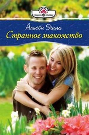 Обложка книги «Странное знакомство» — Элисон Эшли