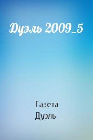 Обложка книги «Дуэль 2009_5» — Газета Дуэль