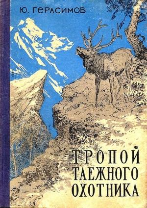 Обложка книги «Тропой таёжного охотника» — Юрий Герасимов