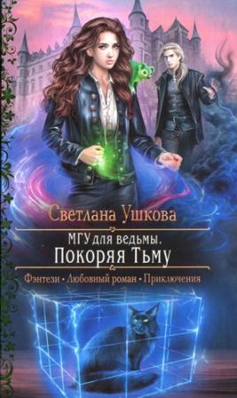 Обложка книги «Покоряя Тьму» — Светлана Ушкова
