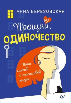 Обложка книги «Прощай, одиночество. Пять ключей к счастливой жизни» — Анна Березовская