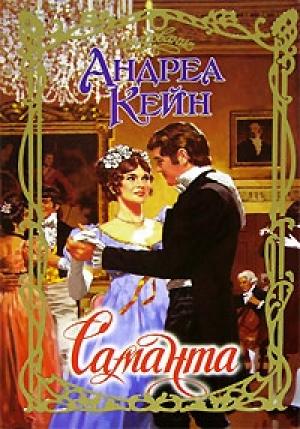 Обложка книги «Саманта» — Андреа Кейн
