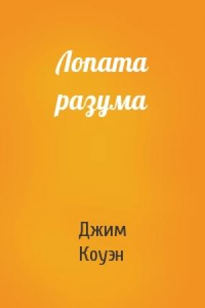 Обложка книги «Лопата разума» — Джим Коуэн