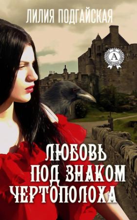Обложка книги «Любовь под знаком Чертополоха» — Лилия Подгайская