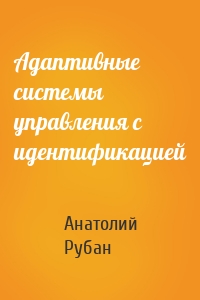 Адаптивные системы управления с идентификацией