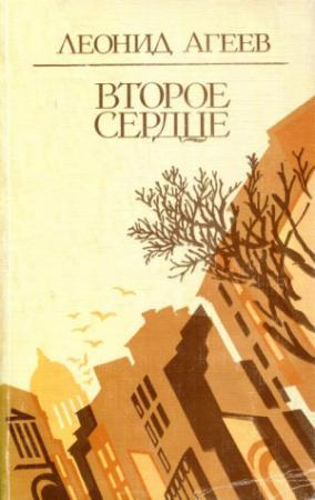 Обложка книги «Второе сердце» — Леонид Агеев