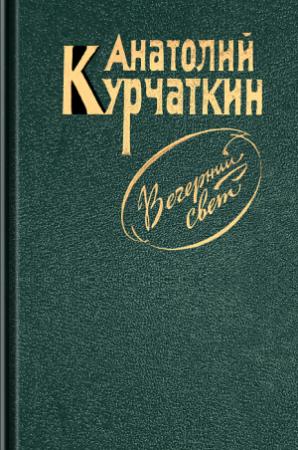 Обложка книги «Вечерний свет» — Анатолий Курчаткин