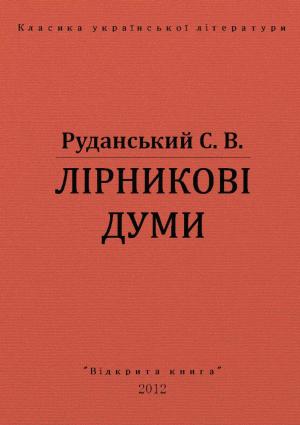 Обложка книги «Лiрниковi думи» — Степан Васильович Руданський