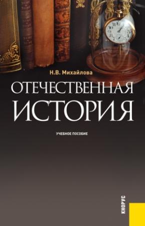 Обложка книги «Отечественная история» — Наталья Михайлова