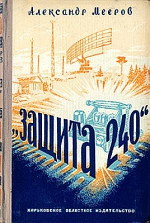 Обложка книги «Защита "240"» — Александр Мееров
