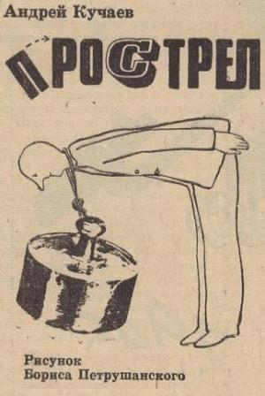 Обложка книги «Прострел» — Андрей Кучаев