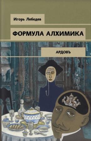 Обложка книги «Формула алхимика» — Игорь Лебедев