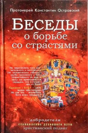 Обложка книги «Беседы о борьбе со страстями» — Протоиерей Островский