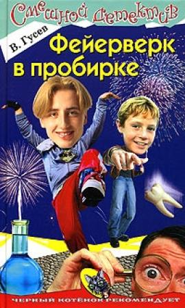 Обложка книги «Фейерверк в пробирке» — Валерий Гусев