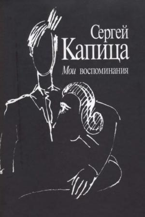 Обложка книги «Мои воспоминания» — Сергей Капица
