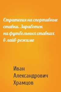 Стратегия на спортивные ставки. Заработок на футбольных ставках в лайв-режиме