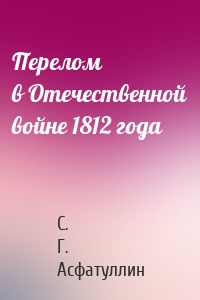 Перелом в Отечественной войне 1812 года