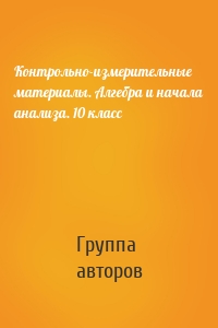 Контрольно-измерительные материалы. Алгебра и начала анализа. 10 класс