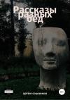 Артем Сошников - Рассказы разных бед