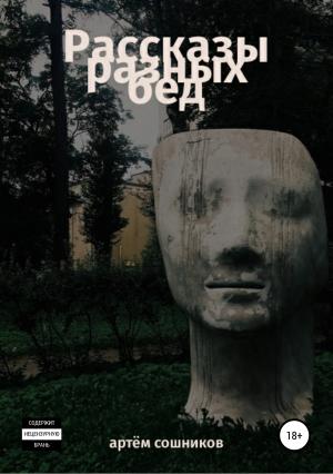 Обложка книги «Рассказы разных бед» — Артем Сошников