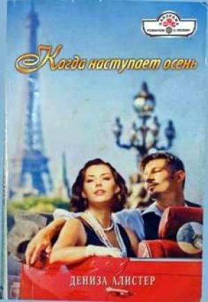 Обложка книги «Когда наступает осень» — Дениза Алистер