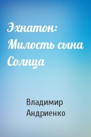 Обложка книги «Эхнатон: Милость сына Солнца» — Владимир Андриенко