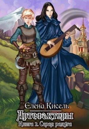 Обложка книги «Серая радуга» — Елена Кисель