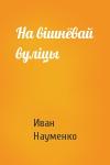 Иван Яковлевич Науменко - На вішнёвай вуліцы