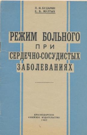 Обложка книги «Режим больного при сердечно-сосудистых заболеваниях» — Павел Бударин, Евгений Мултых