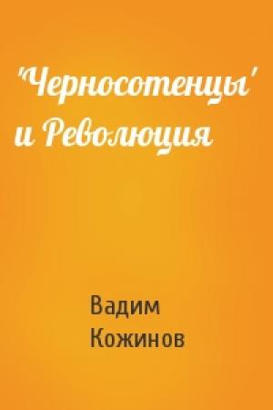 Обложка книги «'Черносотенцы' и Революция» — Вадим Кожинов