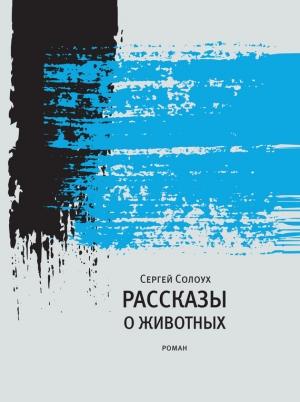 Обложка книги «Рассказы о животных» — Сергей Солоух
