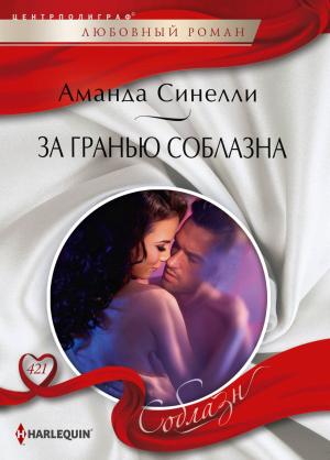 Обложка книги «За гранью соблазна» — Аманда Синелли