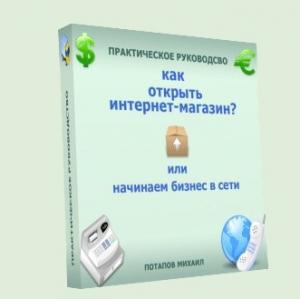 Обложка книги «Как открыть интернет-магазин? или Начинаем бизнес в сети» — Михаил Потапов