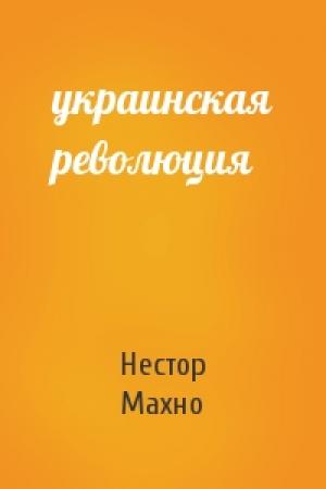 Обложка книги «украинская революция» — Нестор Иванович Махно