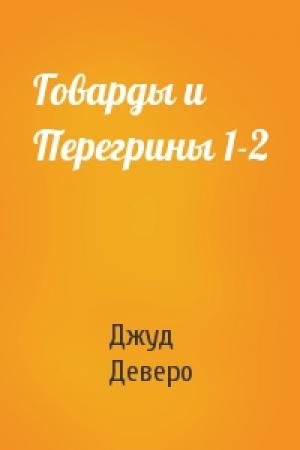 Обложка книги «Говарды и Перегрины 1-2» — Джуд Деверо