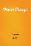 Вадик Сено - Океан Нельзя