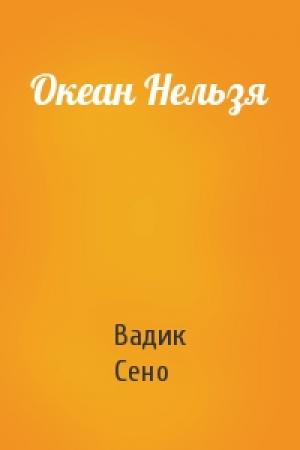 Обложка книги «Океан Нельзя» — Вадик Сено