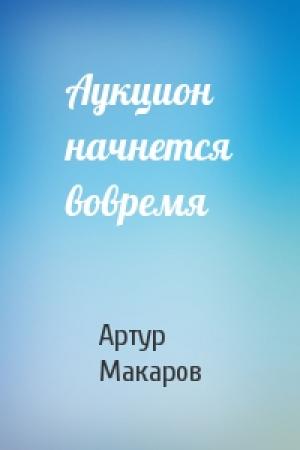 Обложка книги «Аукцион начнется вовремя» — Артур Макаров