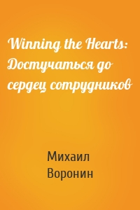 Winning the Hearts: Достучаться до сердец сотрудников