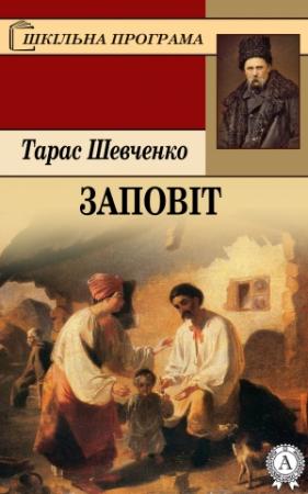 Обложка книги «Заповіт» — Тарас Григорьевич Шевченко