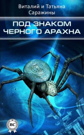 Обложка книги «Под знаком Черного Арахна» — Виталий Саражин, Татьяна Саражина