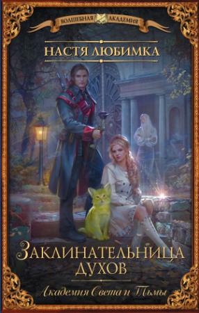 Обложка книги «Академия света и тьмы. Заклинательница духов» — Настя Любимка