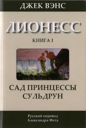 Обложка книги «Лионесс: Сад принцессы Сульдрун» — Джек Вэнс