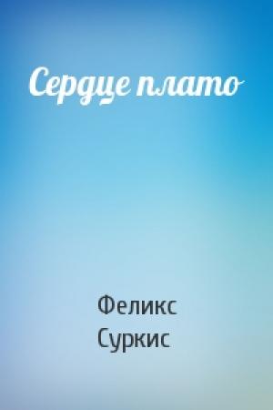 Обложка книги «Сердце плато» — Феликс Суркис
