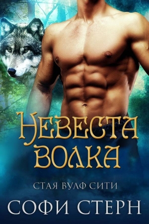 Обложка книги «Невеста волка» — Софи Стерн