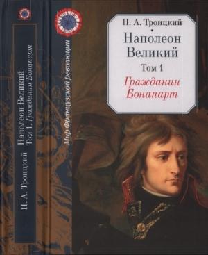 Обложка книги «Гражданин Бонапарт» — Николай Троицкий