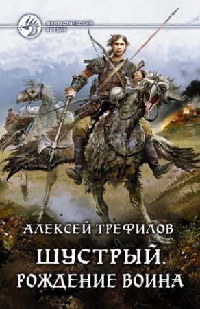 Обложка книги «Шустрый. Рождение воина» — Алексей Трефилов
