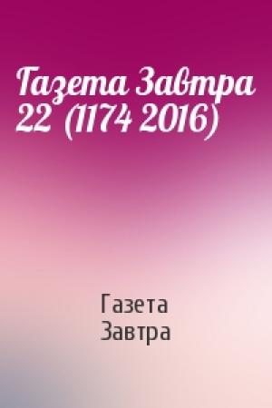 Обложка книги «Газета Завтра 22 (1174 2016)» — Газета Завтра
