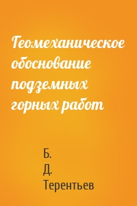 Геомеханическое обоснование подземных горных работ