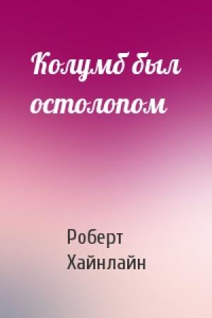 Обложка книги «Колумб был остолопом» — Роберт Хайнлайн
